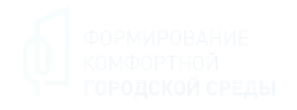 Логотип Формирование комфортной городской среды